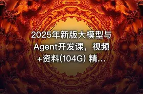 2025年新版大模型与Agent开发课，视频+资料(104G) 精品课程