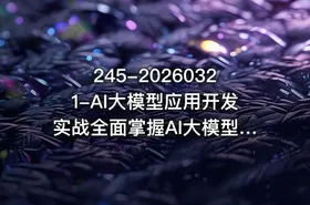 245-20260321-AI大模型应用开发实战全面掌握AI大模型开发技术更多资源 - getfromcode