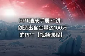 PPT速成手册70讲：创造出含金量达100万的PPT【视频课程】