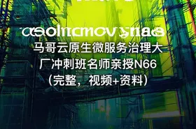 马哥云原生微服务治理大厂冲刺班名师亲授N66（完整，视频+资料） - getfromcode