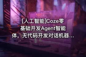 [人工智能]Coze零基础开发Agent智能体，无代码开发对话机器人 - getfromcode