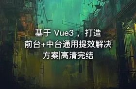 基于 Vue3 ，打造前台+中台通用提效解决方案|高清完结