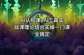 AI认知课+AI工具实战课理论结合实操一门课全搞定
