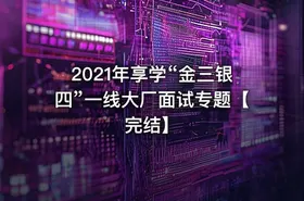 2021年享学“金三银四”一线大厂面试专题【完结】