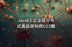 JavaEE企业级分布式高级架构师023期