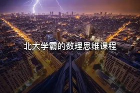 北大学霸的数理思维课程