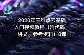 2020年三维点云基础入门视频教程（附代码、讲义、参考资料）8课