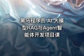 黑马程序员 AI 大模型RAG与Agent智能体开发项目课 - getfromcode