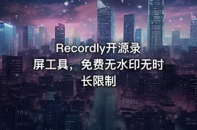 Recordly开源录屏工具，免费无水印无时长限制
