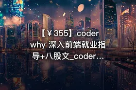 【￥355】coderwhy 深入前端就业指导+八股文_coderwhy