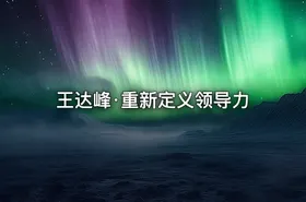 王达峰·重新定义领导力 - getfromcode