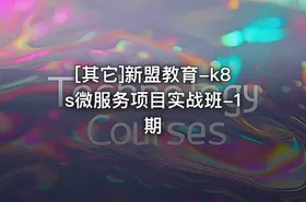 [其它]新盟教育-k8s微服务项目实战班-1期 - getfromcode