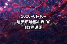 2026-01-16-迪安市场部AI课|001教程说明 - getfromcode
