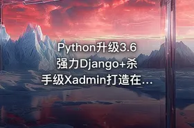 Python升级3.6 强力Django+杀手级Xadmin打造在线教育平台 重制版