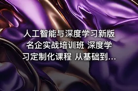 人工智能与深度学习新版名企实战培训班 深度学习定制化课程 从基础到高阶完整掌握 - getfromcode