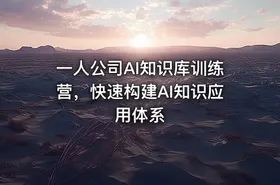 一人公司AI知识库训练营，快速构建AI知识应用体系