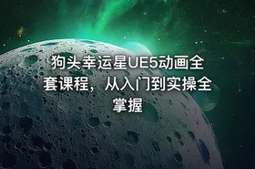 狗头幸运星UE5动画全套课程，从入门到实操全掌握