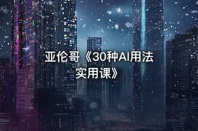 亚伦哥《30种AI用法实用课》
