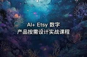 AI+ Etsy 数字产品按需设计实战课程 - getfromcode