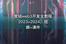 登链web3开发全教程2023+2024，视频+课件
