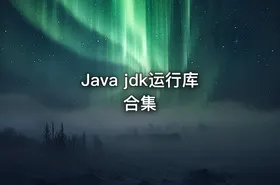 Java jdk运行库合集 - getfromcode