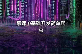 慕课 0基础开发简单爬虫