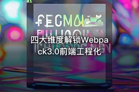 四大维度解锁Webpack3.0前端工程化
