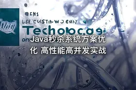 Java秒杀系统方案优化 高性能高并发实战 - getfromcode