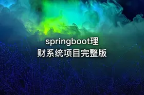 springboot理财系统项目完整版