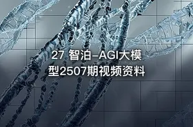 27 智泊-AGI大模型2507期视频资料 - getfromcode