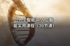 [人工智能]AI人工智能实用课程（39节课） - getfromcode