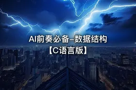 AI前奏必备-数据结构【C语言版】 - getfromcode