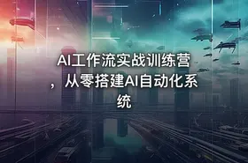 AI工作流实战训练营 ，从零搭建AI自动化系统