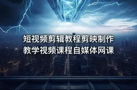 短视频剪辑教程剪映制作教学视频课程自媒体网课