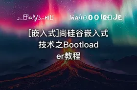 [嵌入式]尚硅谷嵌入式技术之Bootloader教程 - getfromcode