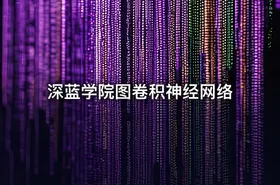 深蓝学院图卷积神经网络