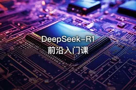 DeepSeek-R1前沿入门课
