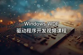 Windows WDF驱动程序开发视频课程