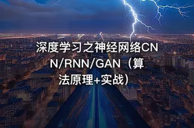 深度学习之神经网络CNN/RNN/GAN（算法原理+实战）