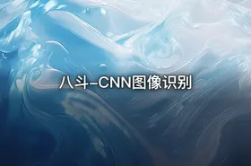 八斗-CNN图像识别 - getfromcode