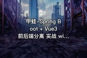 甲蛙-Spring Boot + Vue3 前后端分离 实战 wiki 知识库系统