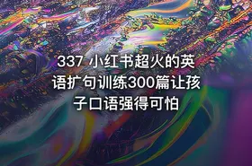 337 小红书超火的英语扩句训练300篇让孩子口语强得可怕
