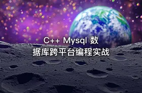 C++ Mysql 数据库跨平台编程实战