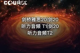 剑桥雅思20|剑20 听力音频 T1|剑20 听力音频T2 - getfromcode