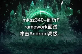 mksz340-剖析Framework面试 冲击Android高级职位