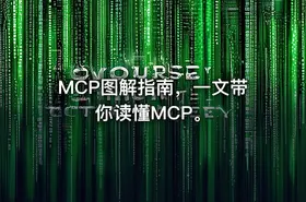 MCP图解指南，一文带你读懂MCP。 - getfromcode