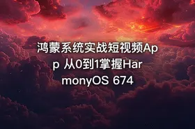 鸿蒙系统实战短视频App 从0到1掌握HarmonyOS 674