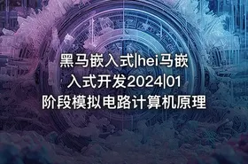 黑马嵌入式|hei马嵌入式开发2024|01阶段模拟电路计算机原理
