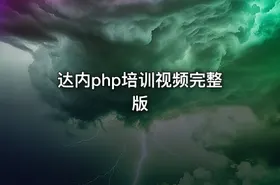 达内php培训视频完整版