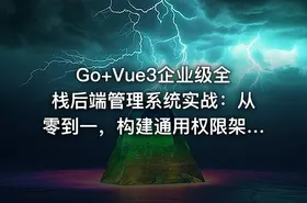Go+Vue3企业级全栈后端管理系统实战：从零到一，构建通用权限架构及前后端分离项目